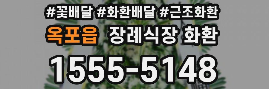 옥포읍 장례식장 화환