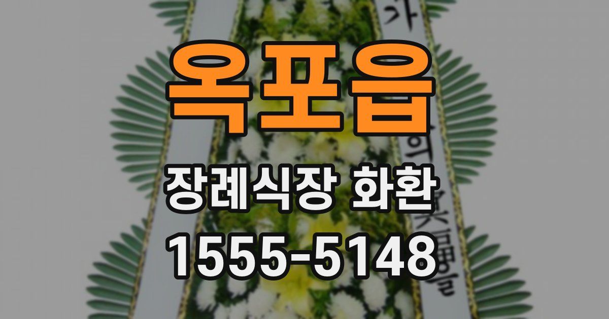 옥포읍 장례식장 화환