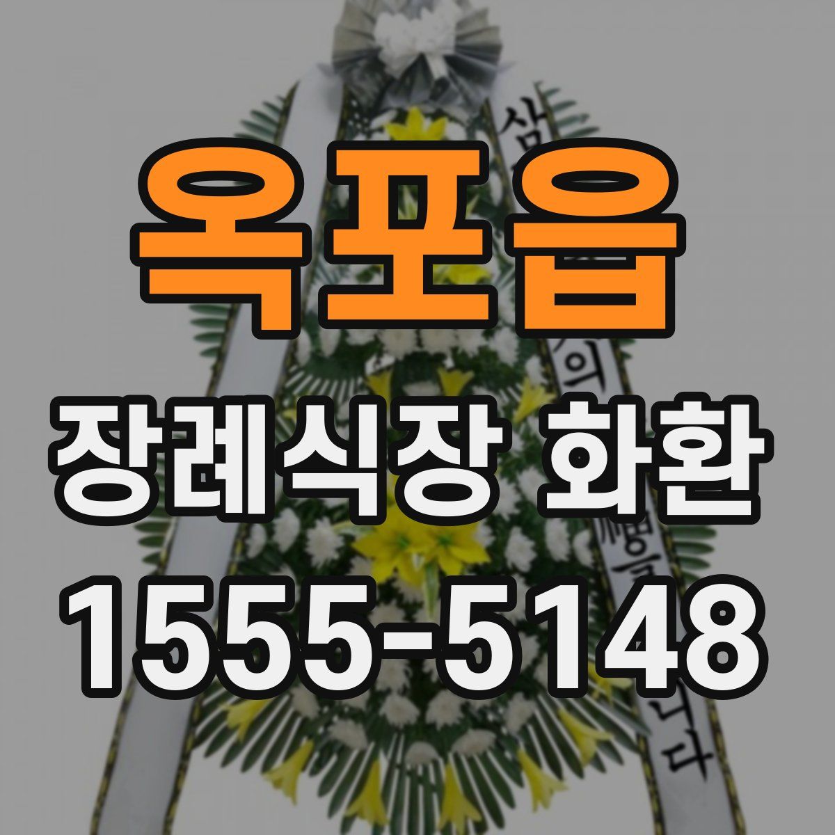 옥포읍 장례식장 화환