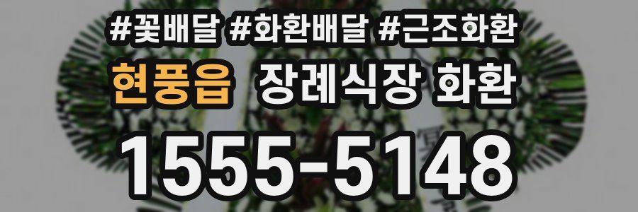 현풍읍 장례식장 화환