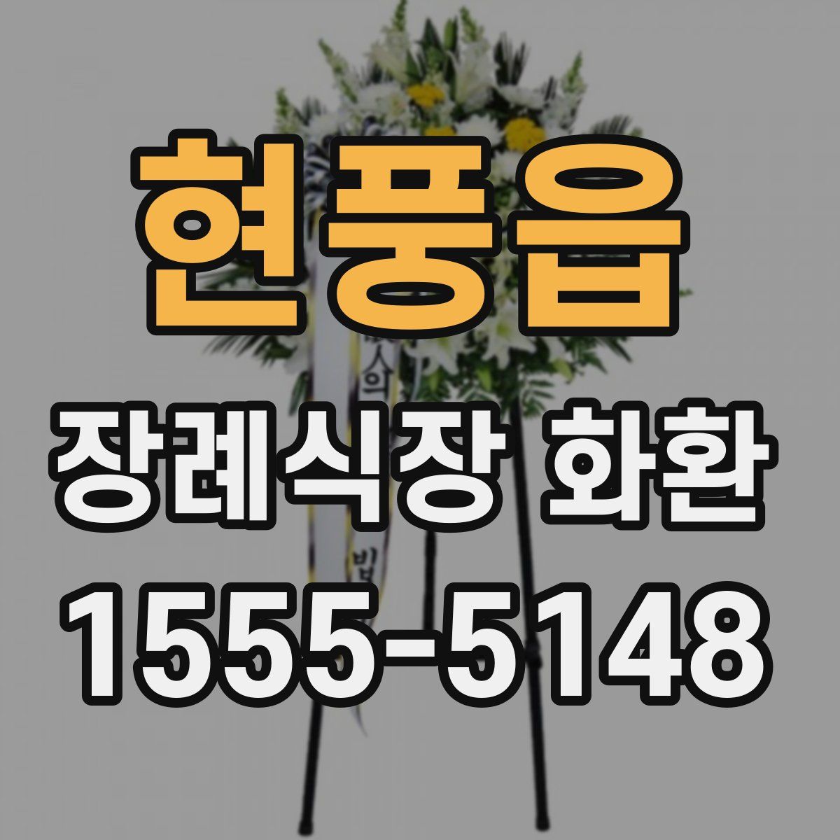 현풍읍 장례식장 화환