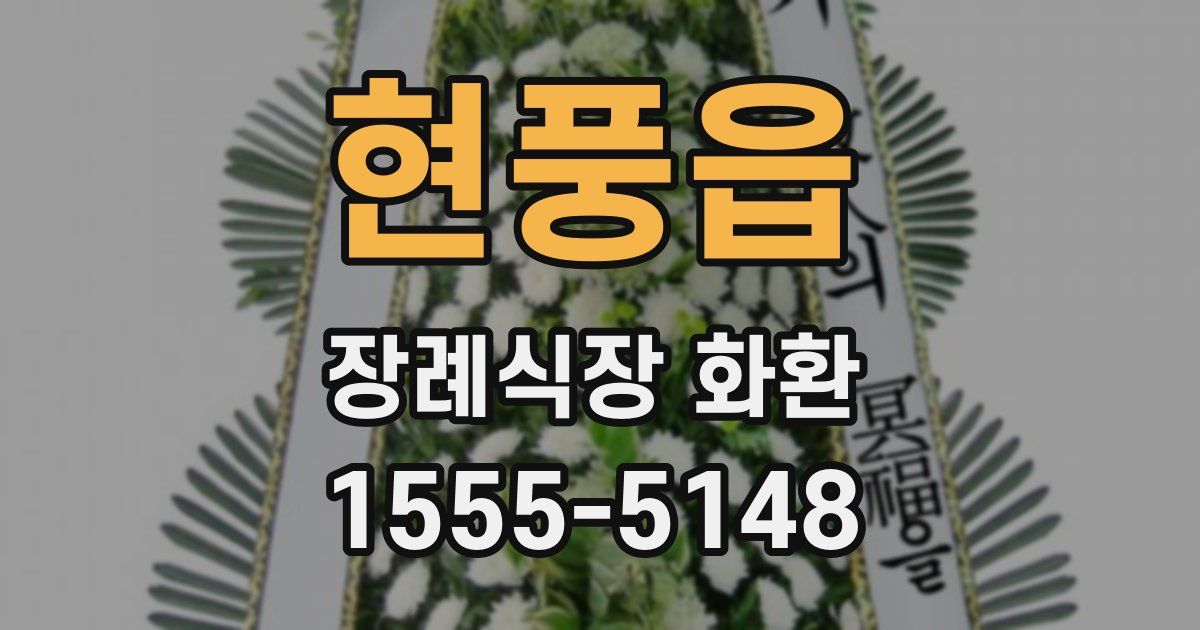 현풍읍 장례식장 화환