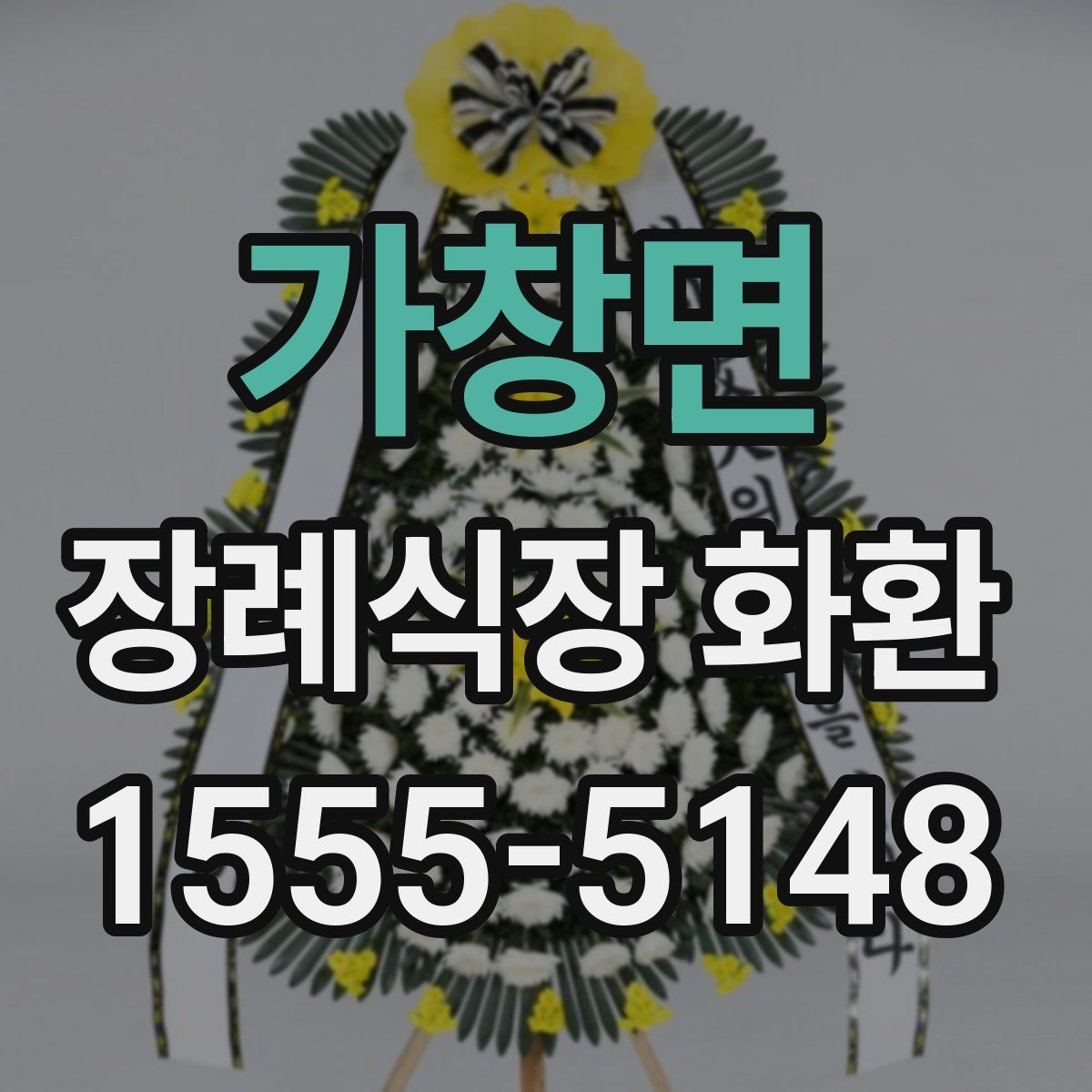 가창면 장례식장 화환