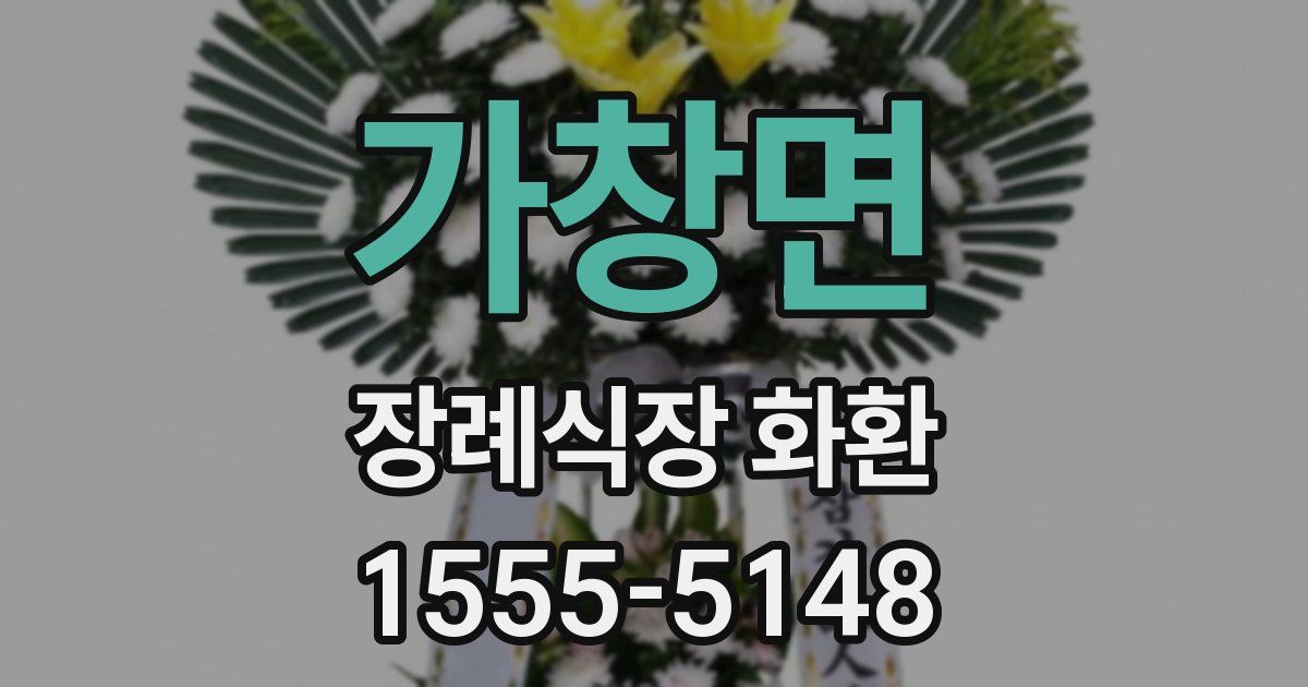 가창면 장례식장 화환