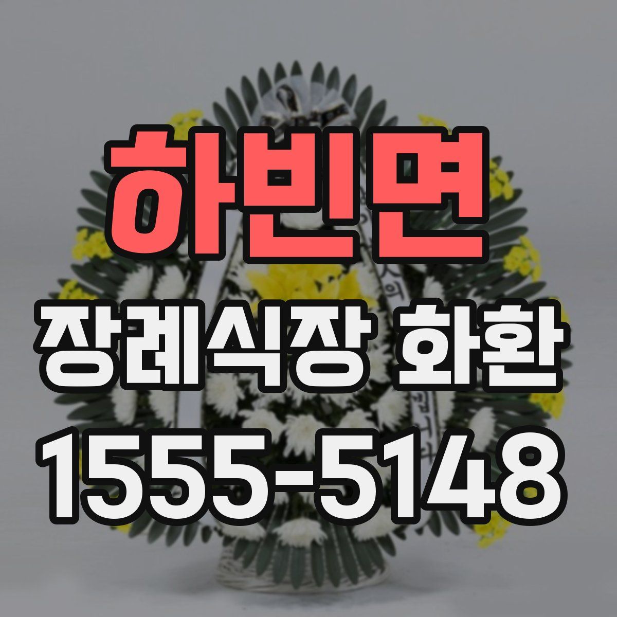 하빈면 장례식장 화환