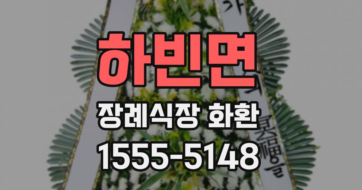 하빈면 장례식장 화환