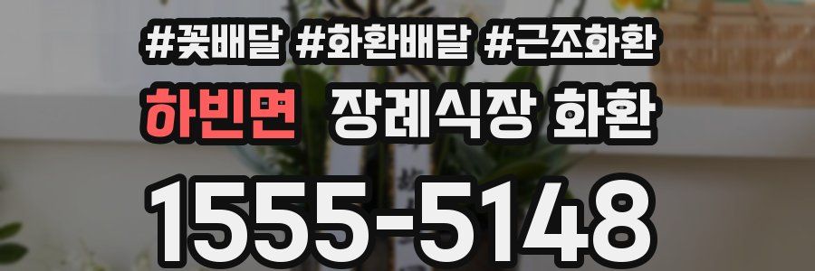하빈면 장례식장 화환