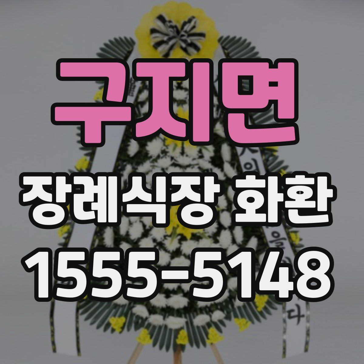 구지면 장례식장 화환