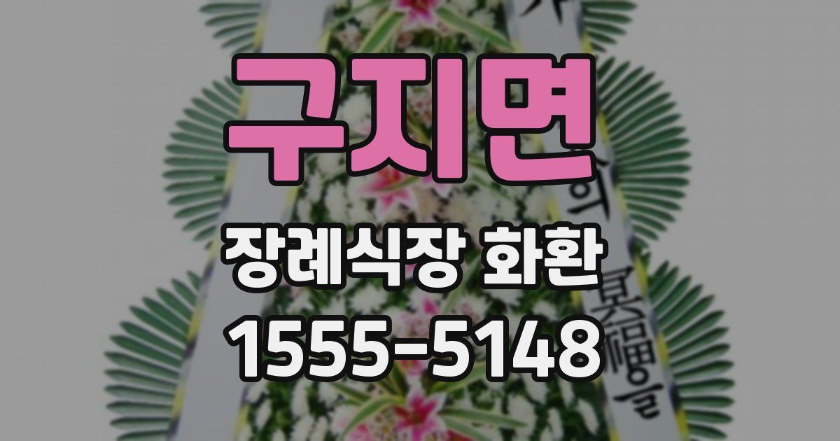 구지면 장례식장 화환