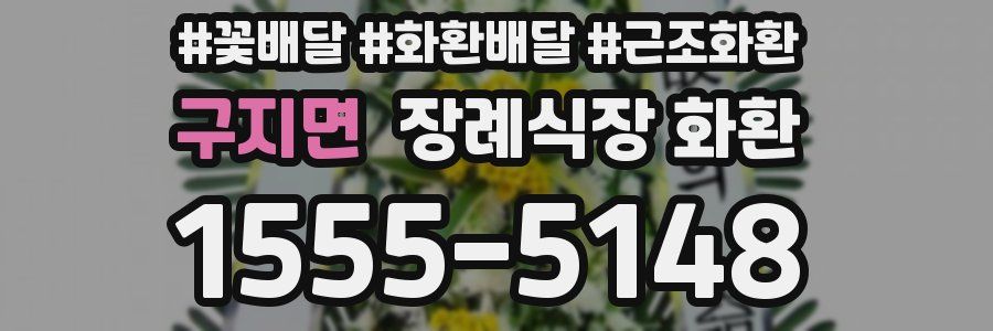 구지면 장례식장 화환