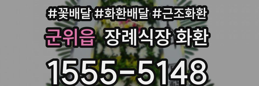 군위읍 장례식장 화환