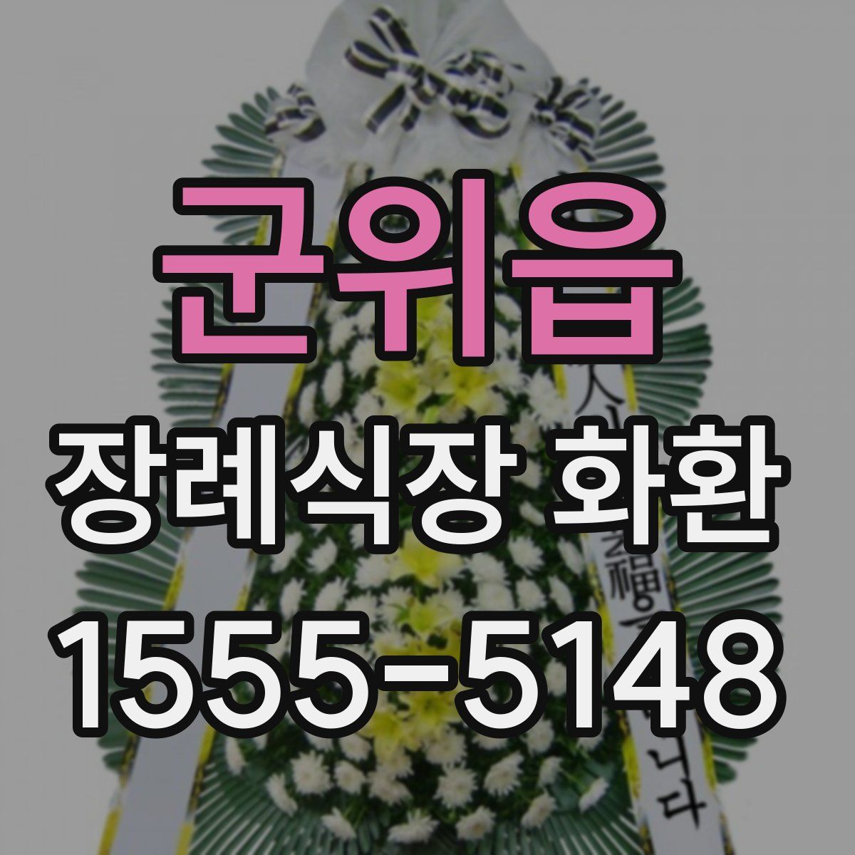 군위읍 장례식장 화환