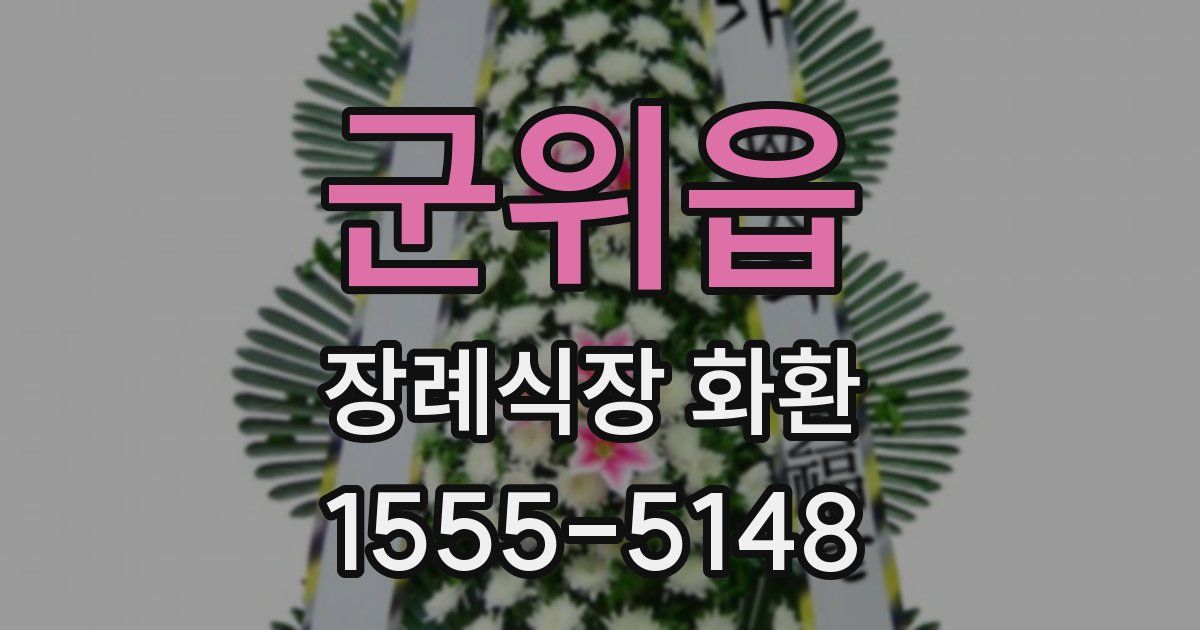 군위읍 장례식장 화환