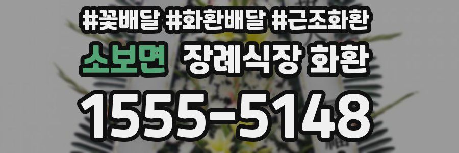 소보면 장례식장 화환