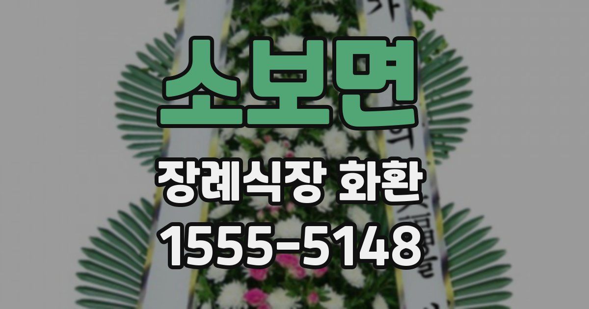 소보면 장례식장 화환