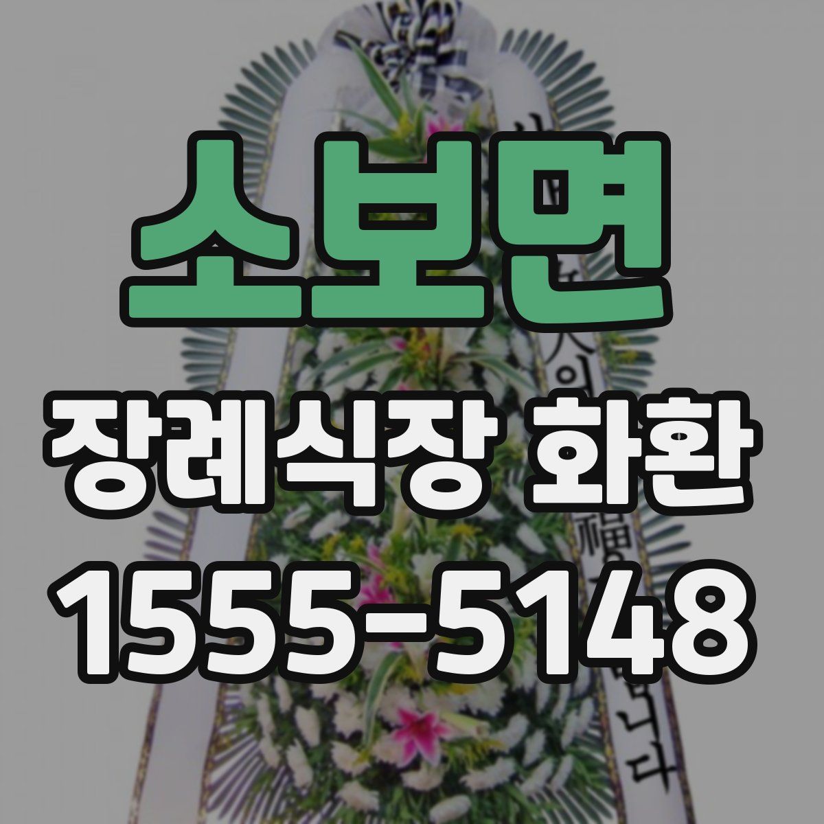 소보면 장례식장 화환