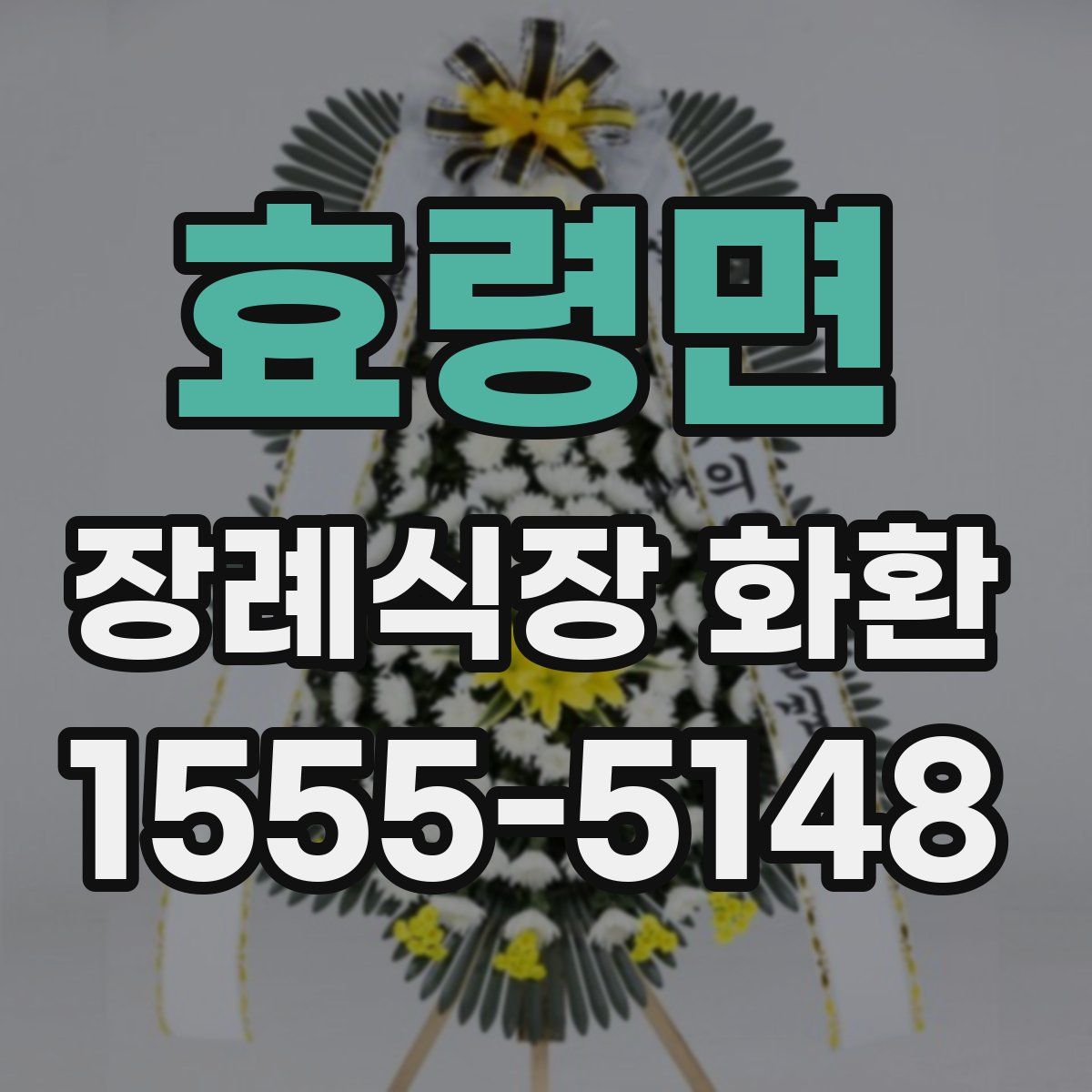 효령면 장례식장 화환