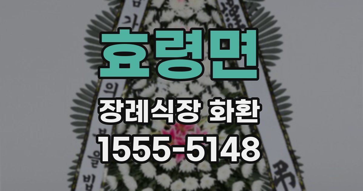 효령면 장례식장 화환