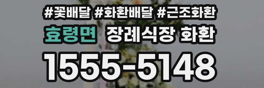 효령면 장례식장 화환