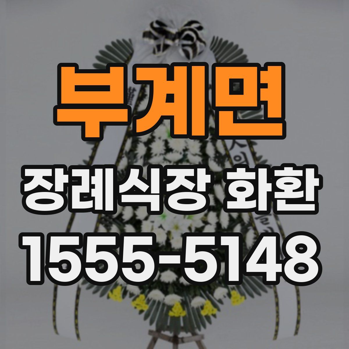 부계면 장례식장 화환