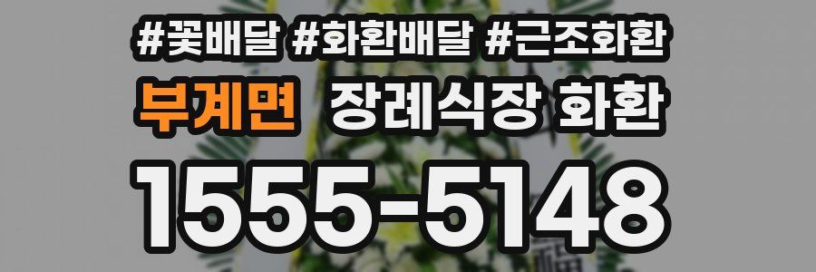 부계면 장례식장 화환
