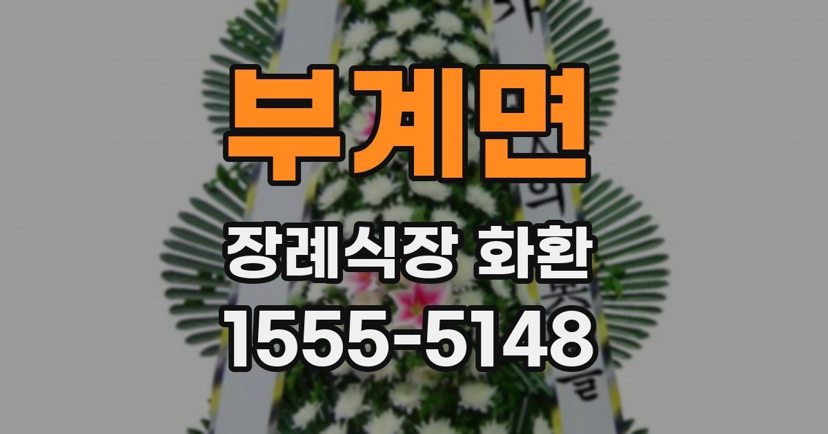 부계면 장례식장 화환