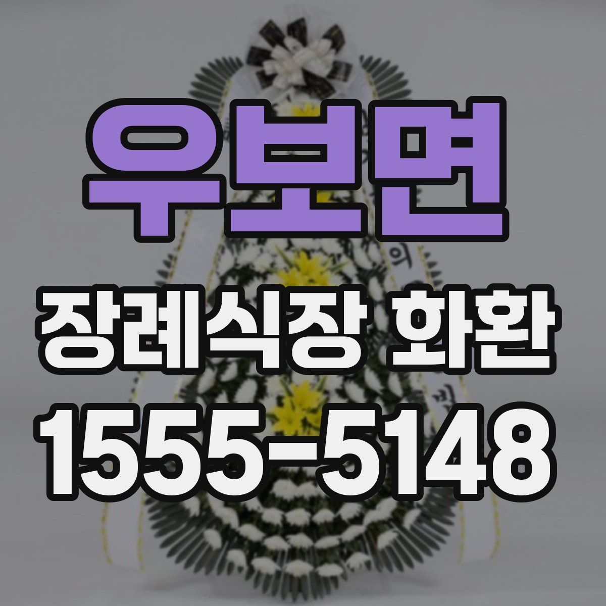 우보면 장례식장 화환