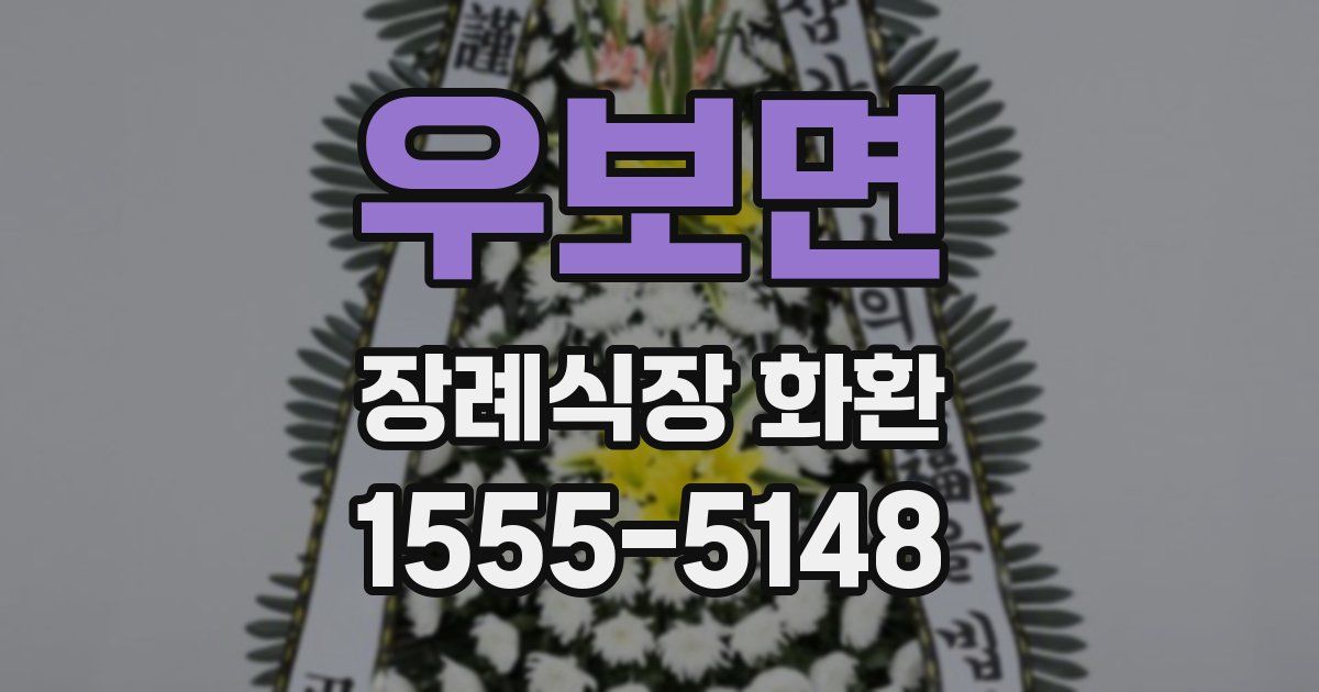 우보면 장례식장 화환