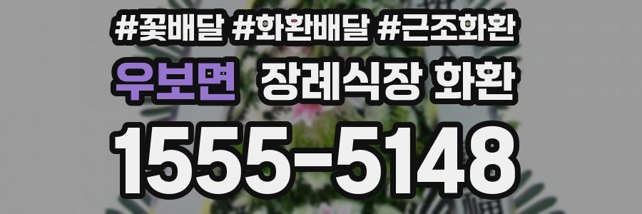 우보면 장례식장 화환