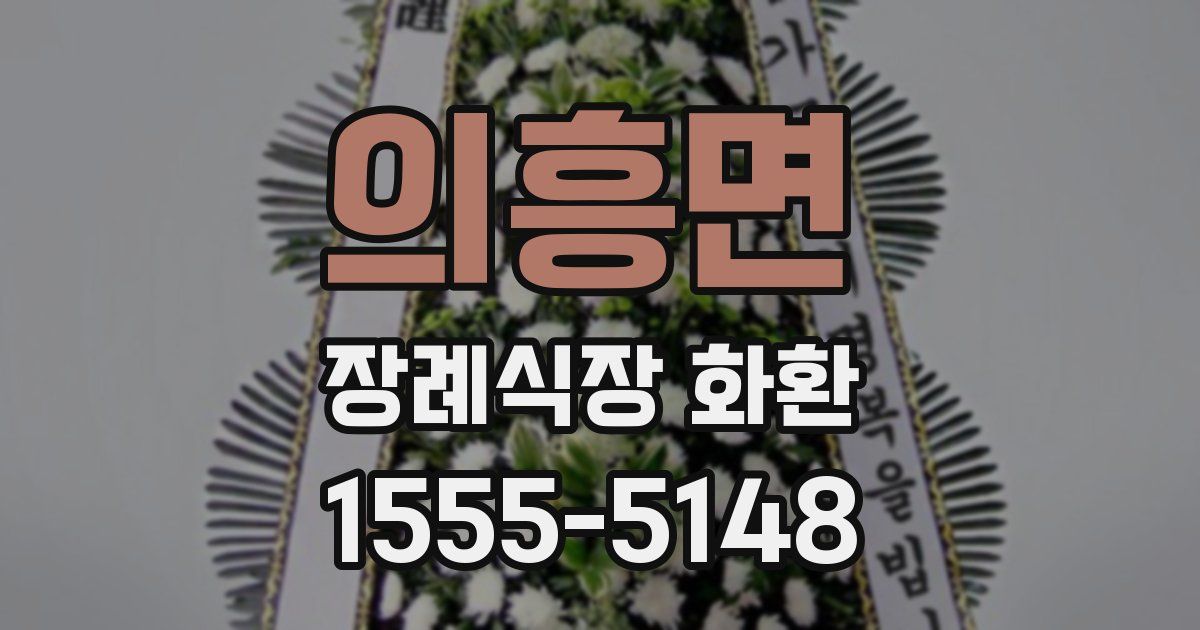 의흥면 장례식장 화환