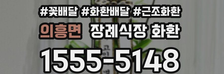 의흥면 장례식장 화환