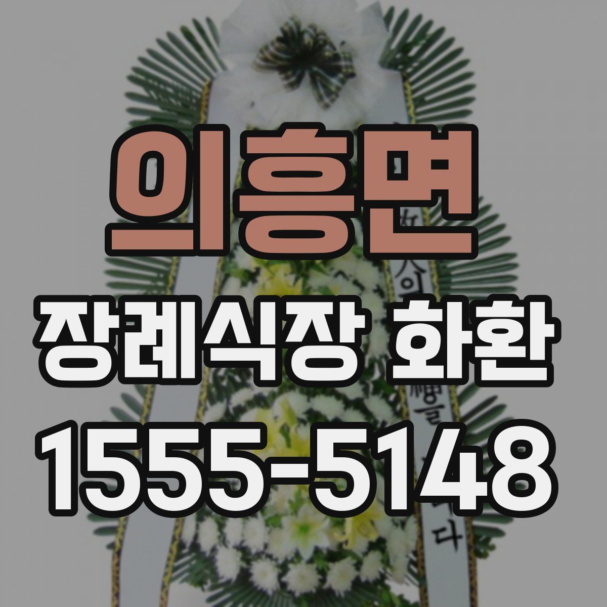 의흥면 장례식장 화환