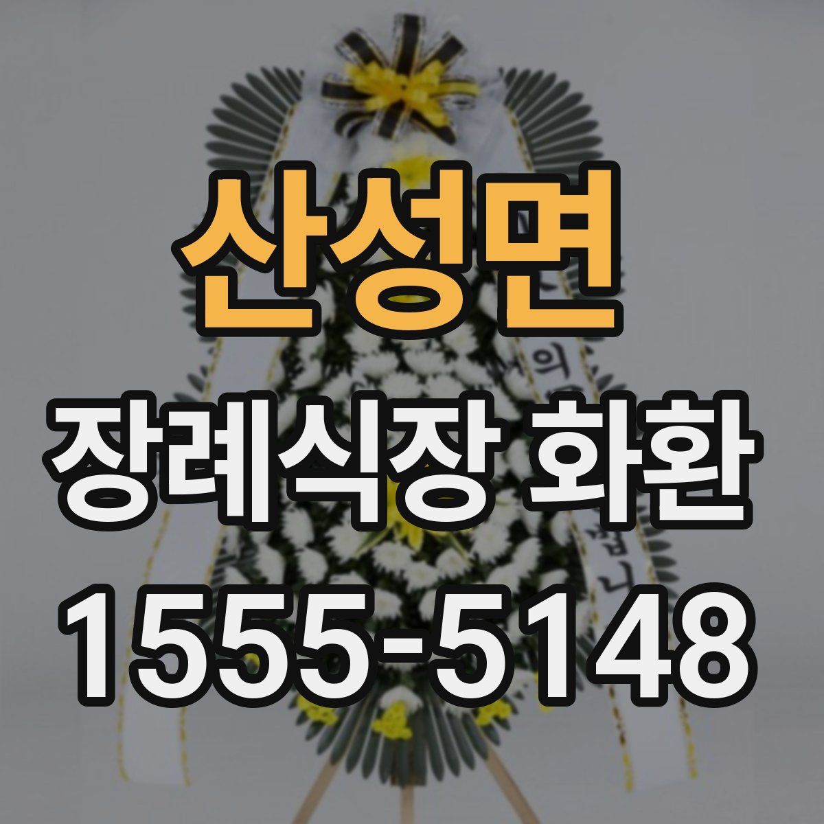 산성면 장례식장 화환