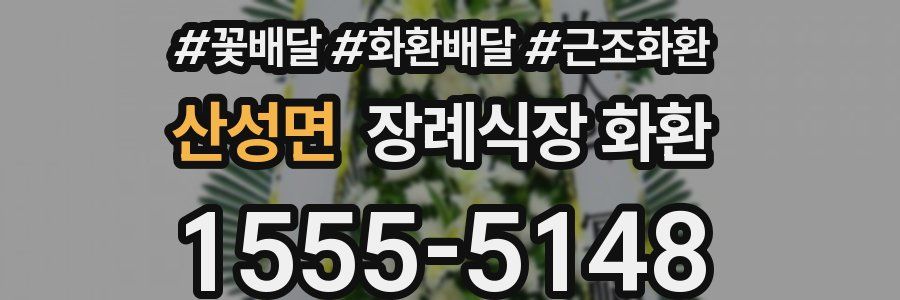 산성면 장례식장 화환