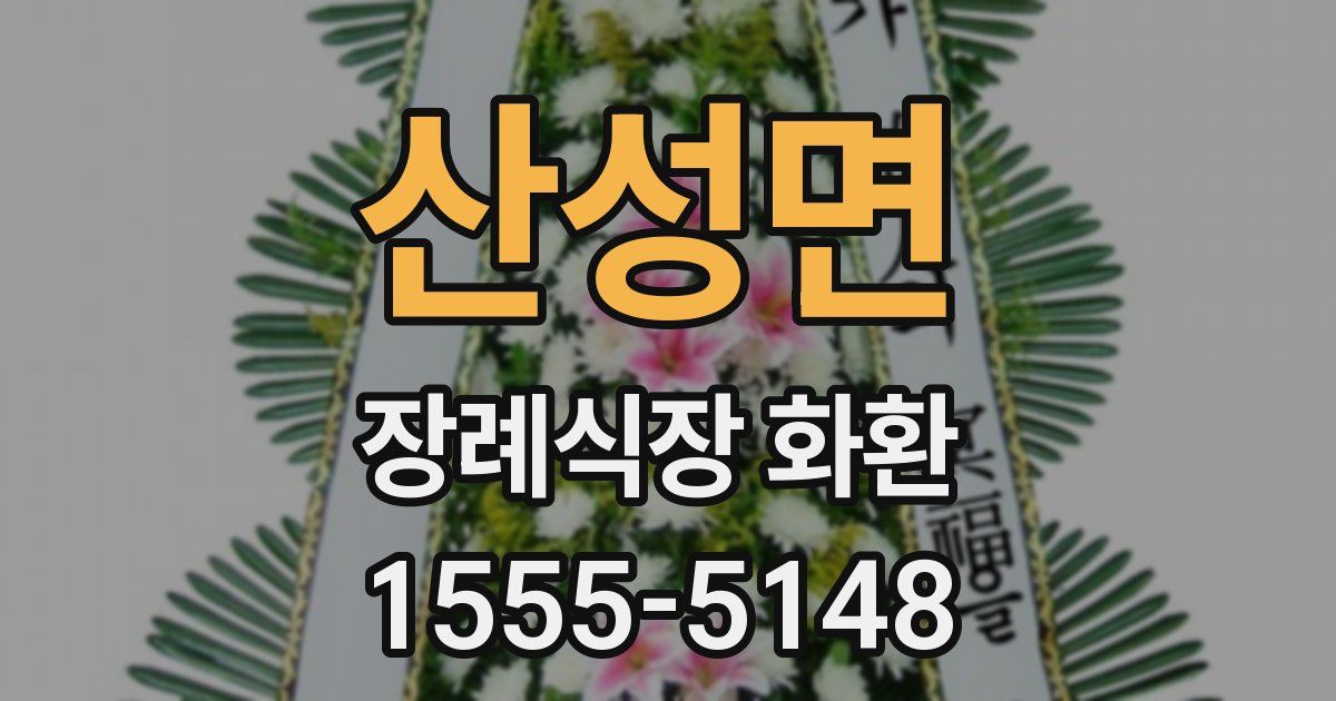 산성면 장례식장 화환