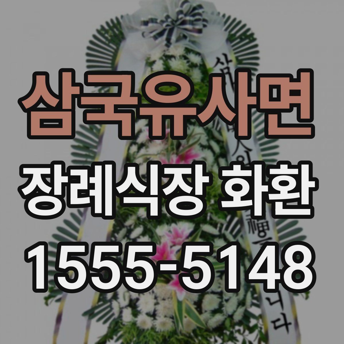 삼국유사면 장례식장 화환 현장 설치 상태를 확인하는 기준