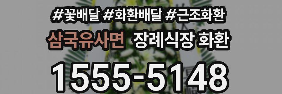 삼국유사면 장례식장 화환