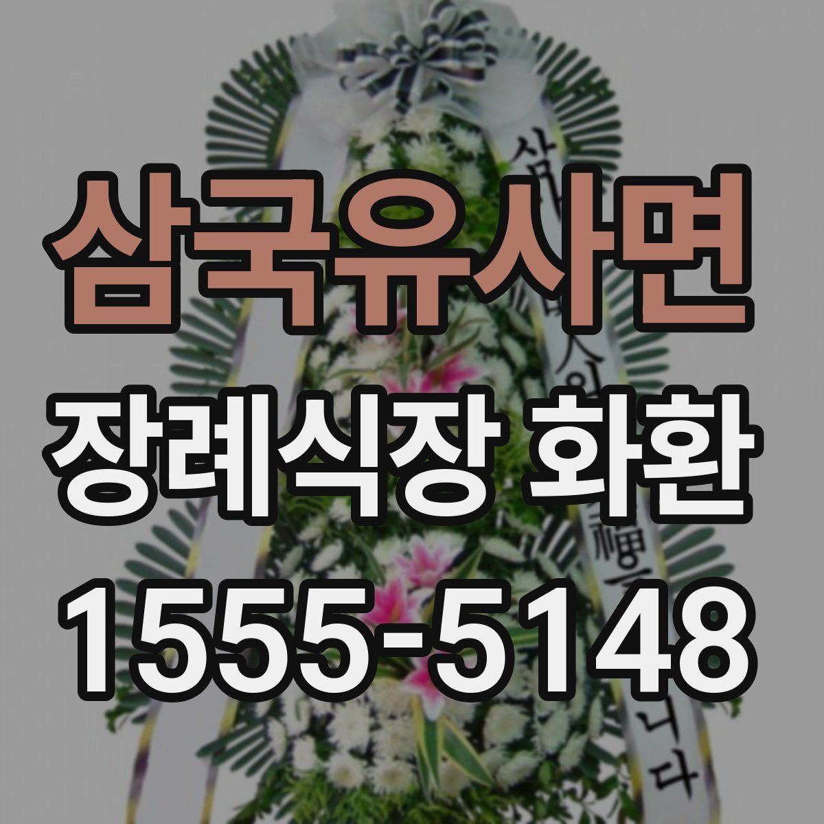 삼국유사면 장례식장 화환