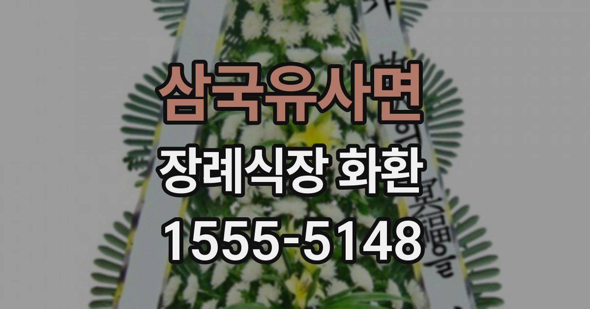 삼국유사면 장례식장 화환