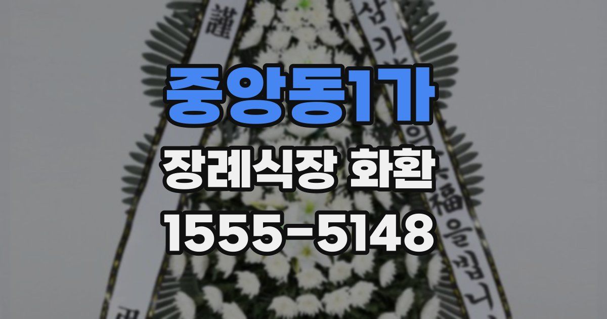 중앙동1가 장례식장 화환