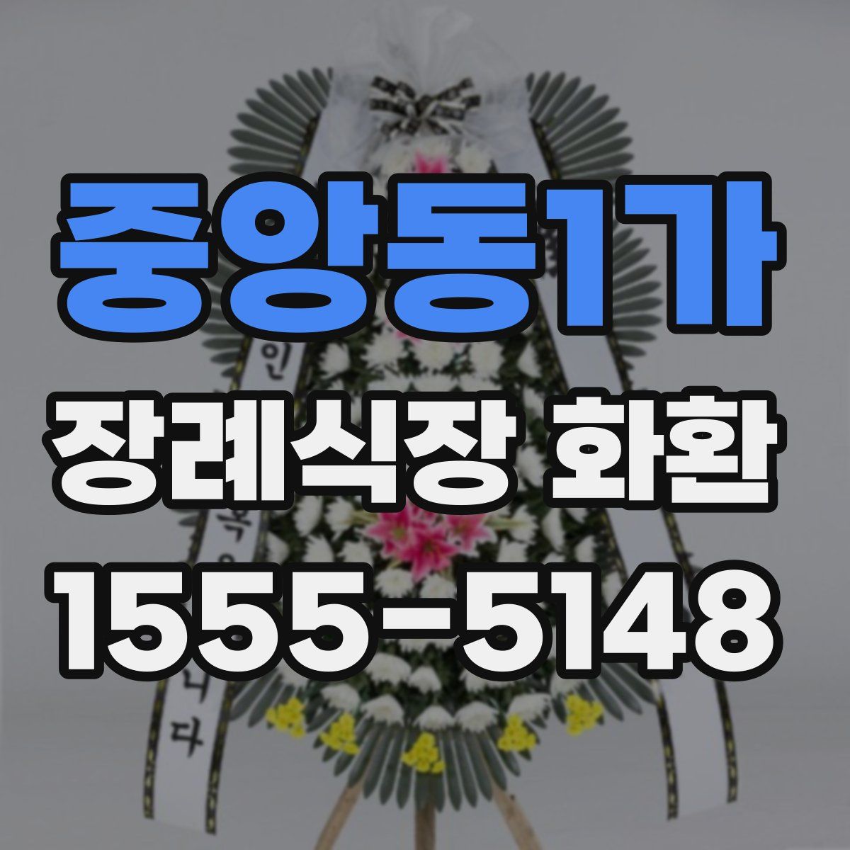 중앙동1가 장례식장 화환