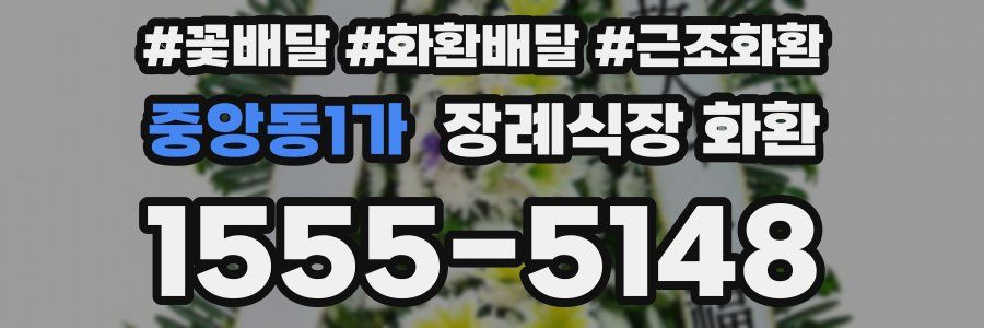 중앙동1가 장례식장 화환