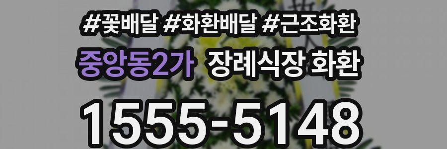 중앙동2가 장례식장 화환