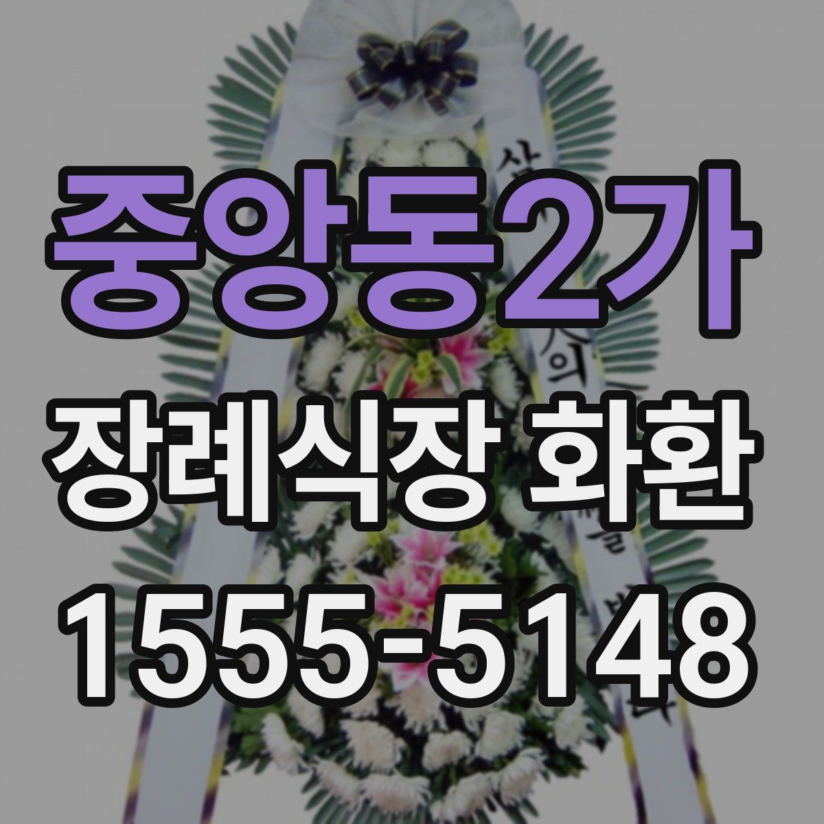 중앙동2가 장례식장 화환