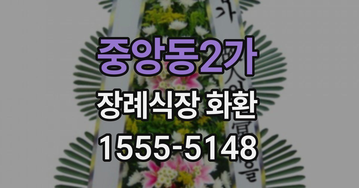 중앙동2가 장례식장 화환