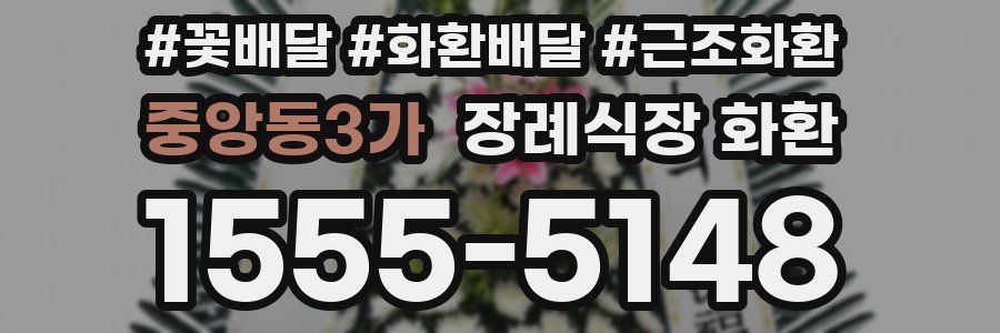 중앙동3가 장례식장 화환