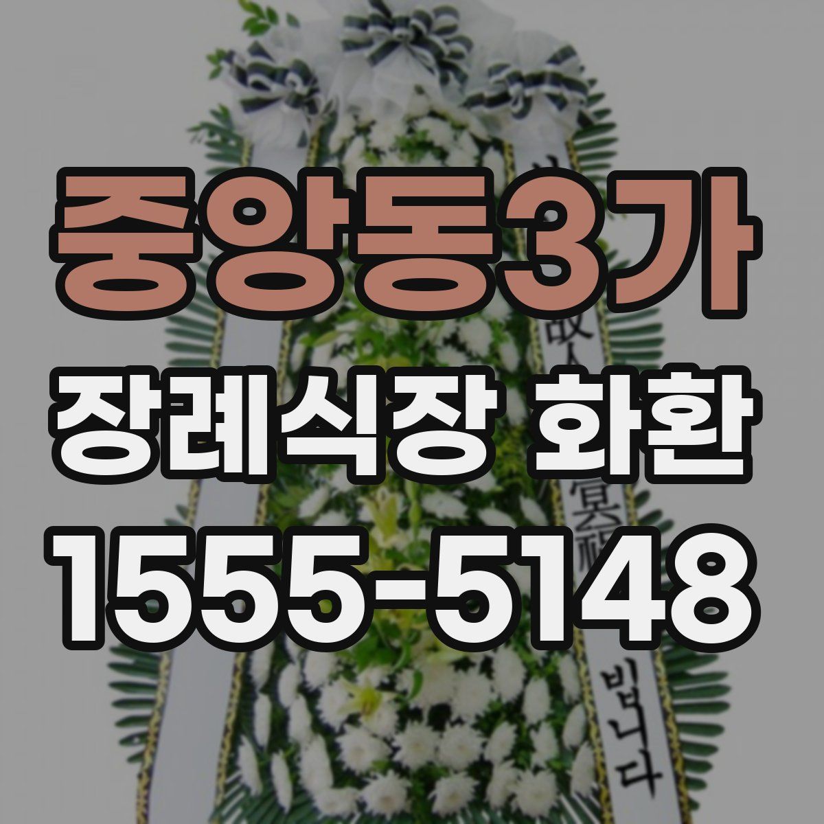 중앙동3가 장례식장 화환
