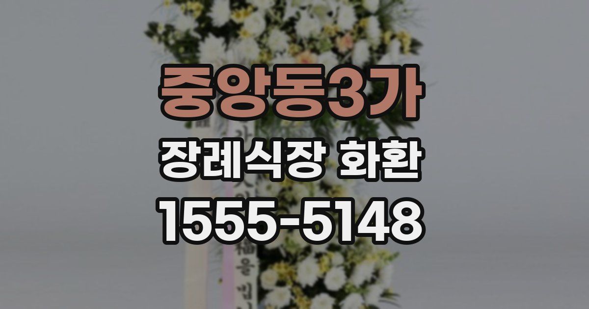 중앙동3가 장례식장 화환