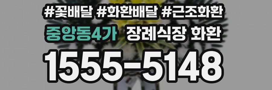 중앙동4가 장례식장 화환