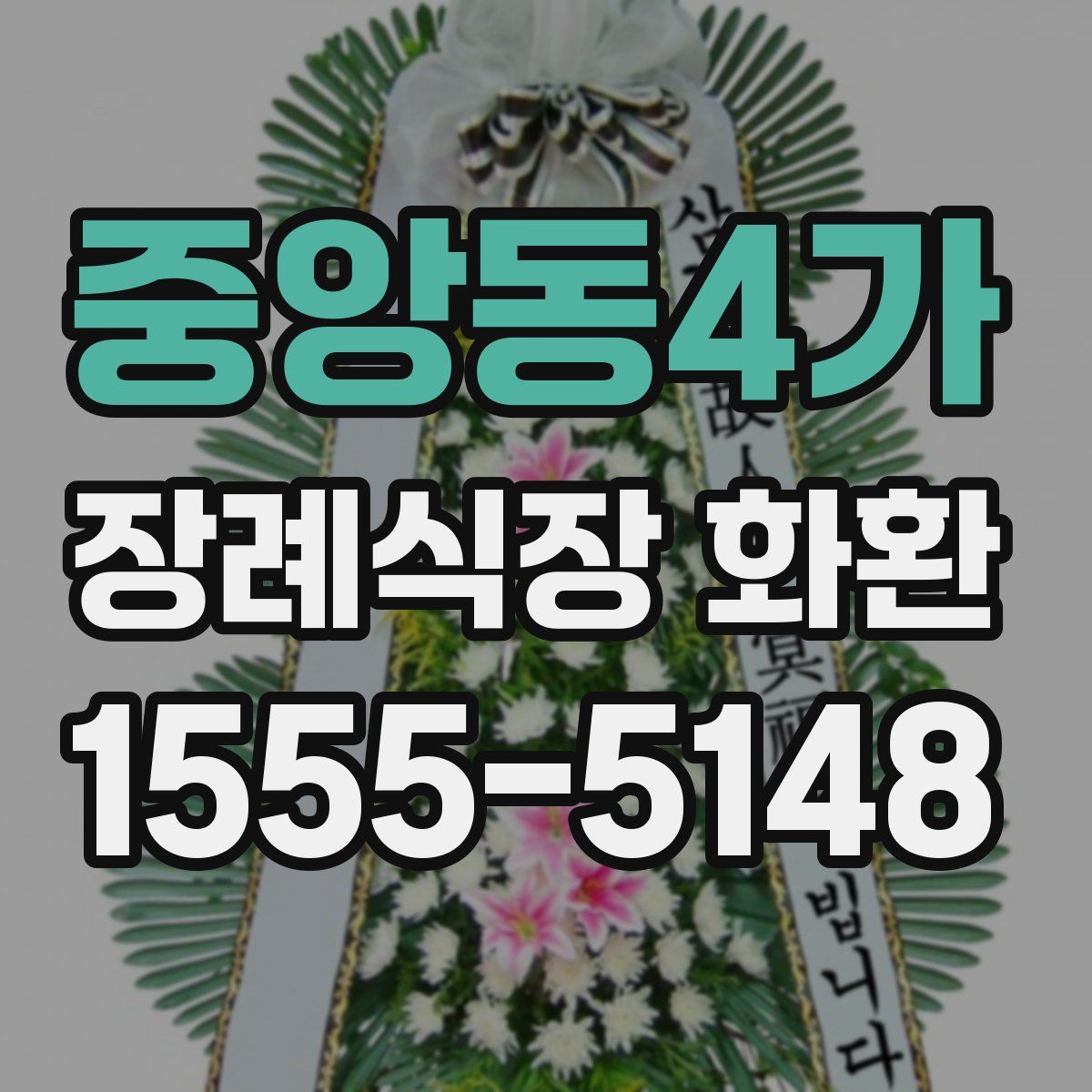 중앙동4가 장례식장 화환